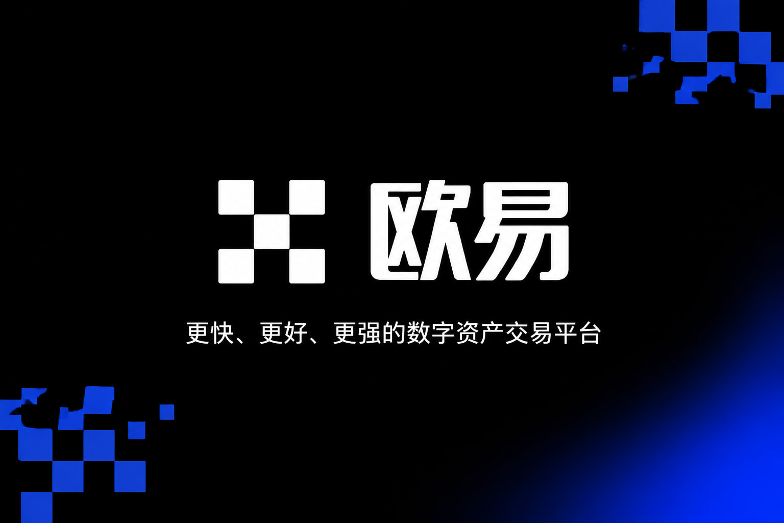 欧交易所app官网登录官方App界面预览